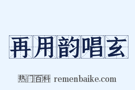 再用韵唱玄是什么意思的图片